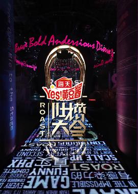 吐槽大会 第4季