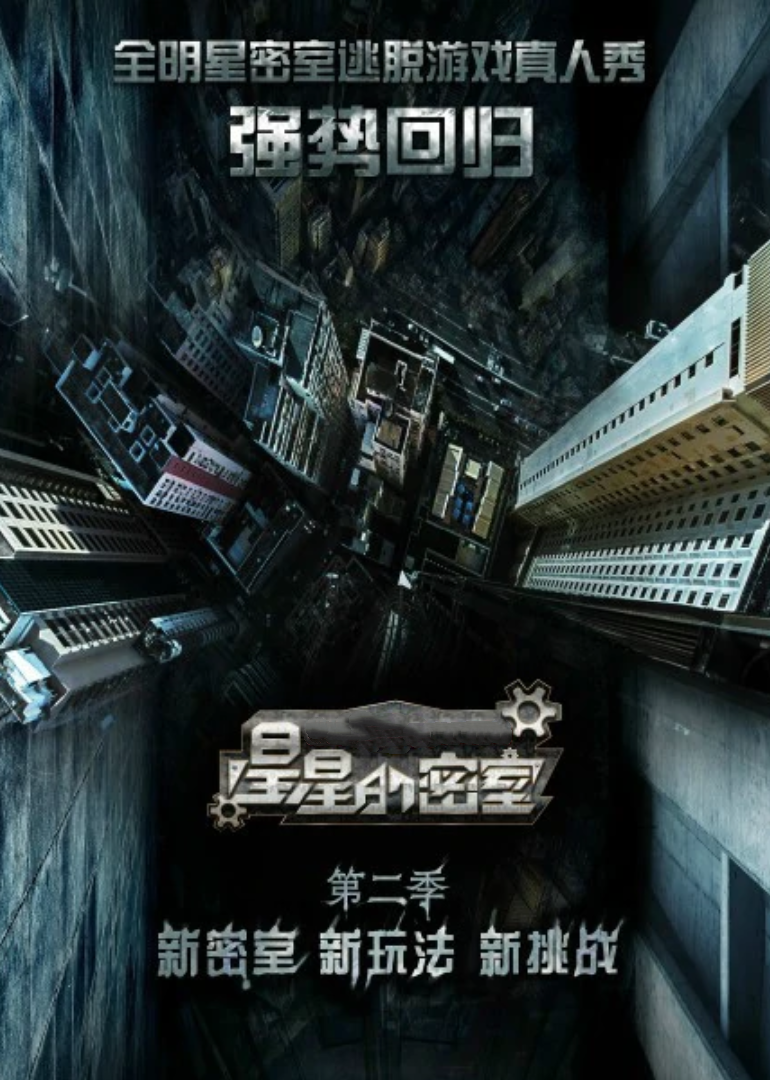 星星的密室 第2季