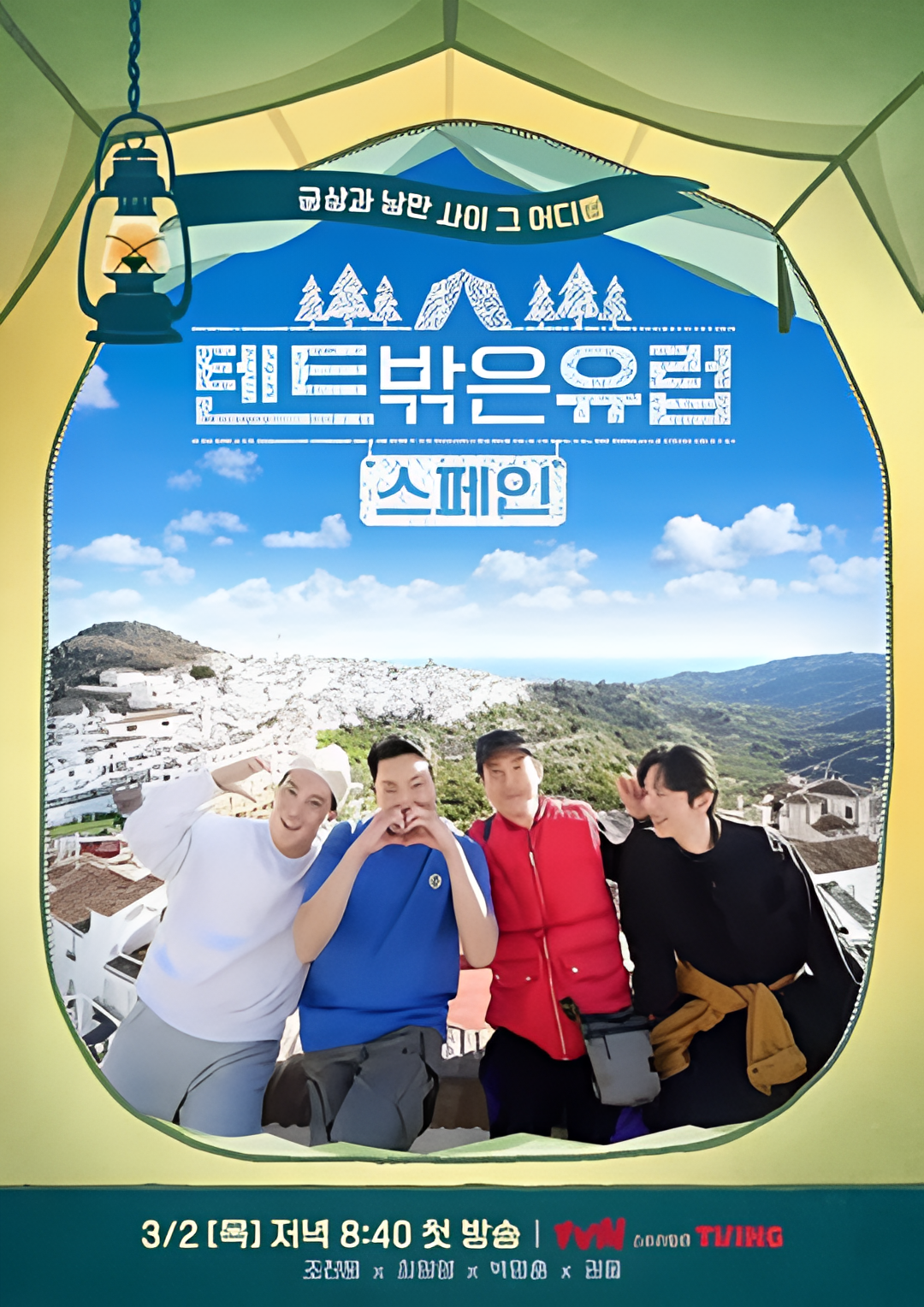 帐篷外是欧洲2：西班牙篇