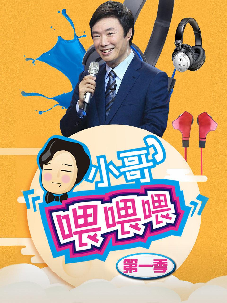 小哥喂喂喂 第一季