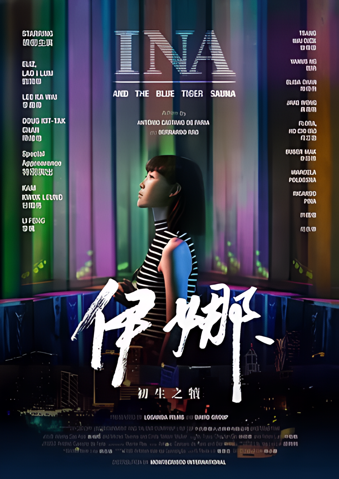 伊娜：初生之犊